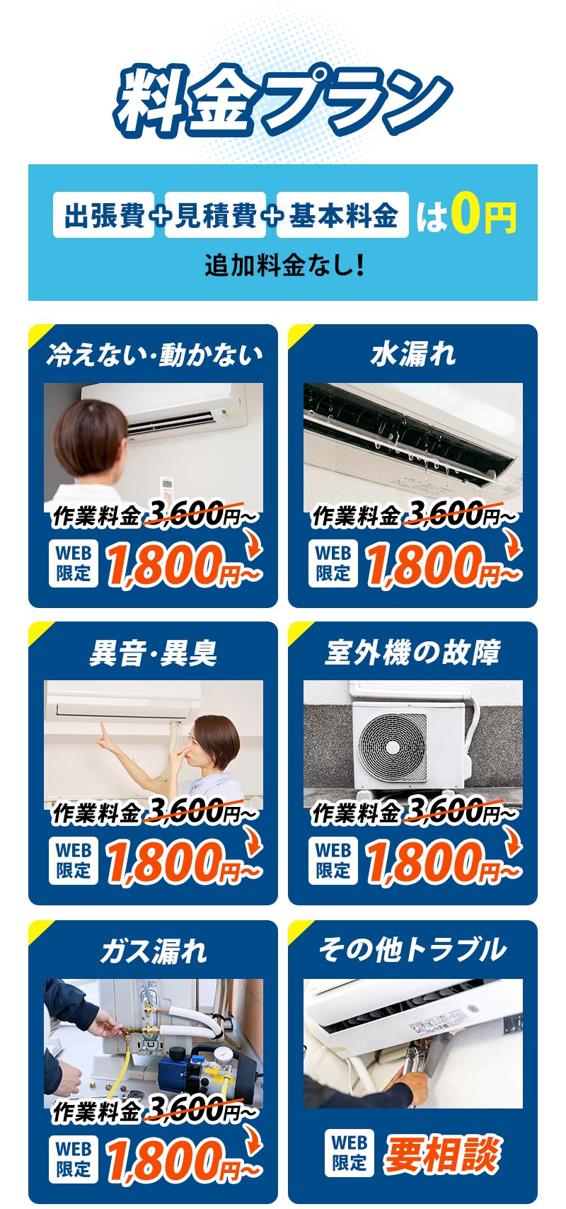 料金プラン 作業料金2,500円～