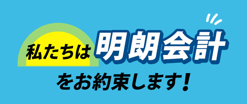 私たちは明朗会計をお約束します！